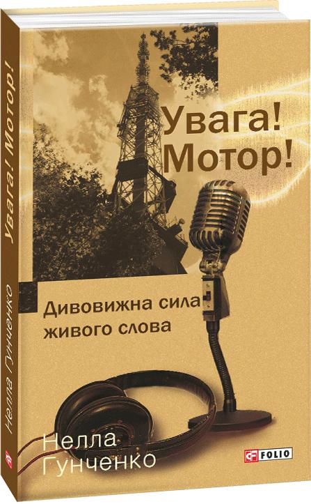 Увага! Мотор! Дивовижна сила живого слова
